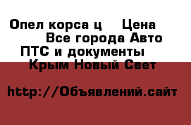 Опел корса ц  › Цена ­ 10 000 - Все города Авто » ПТС и документы   . Крым,Новый Свет